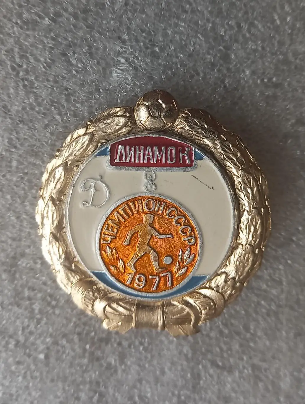 Динамо Киев чемпион 1977 (1)