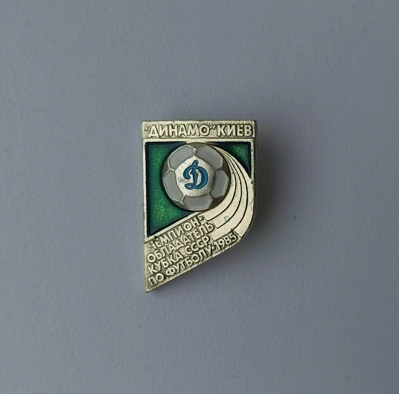 ФК Динамо Киев Чемпион и обладатель Кубка СССР 1985