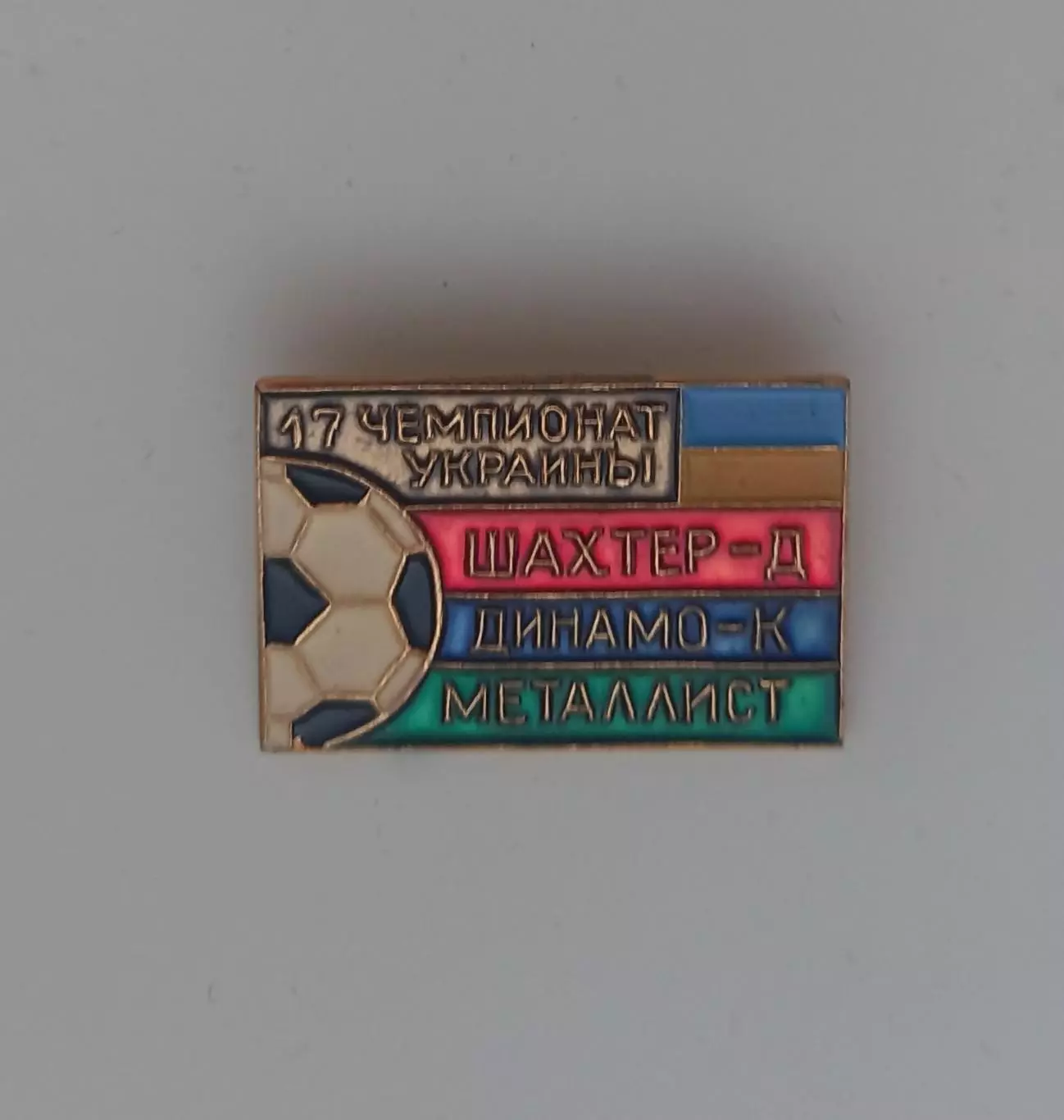 ФК Динамо Киев Шахтер Донецк Металлист Харьков 17й чемпионат