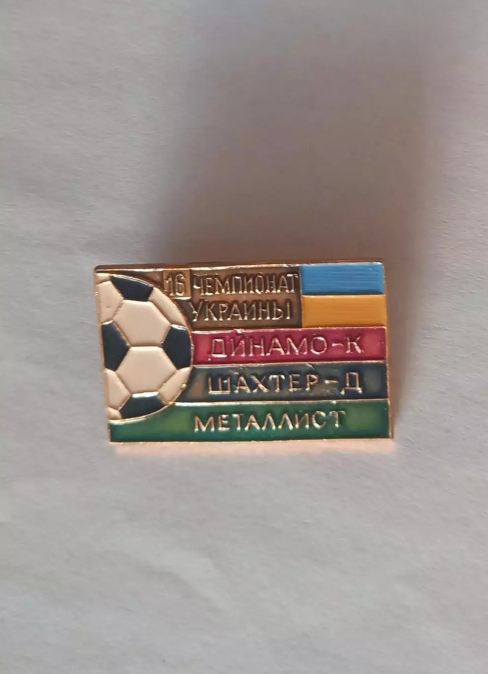 ФК Динамо Киев Шахтер Донецк Металлист Харьков 16й чемпионат