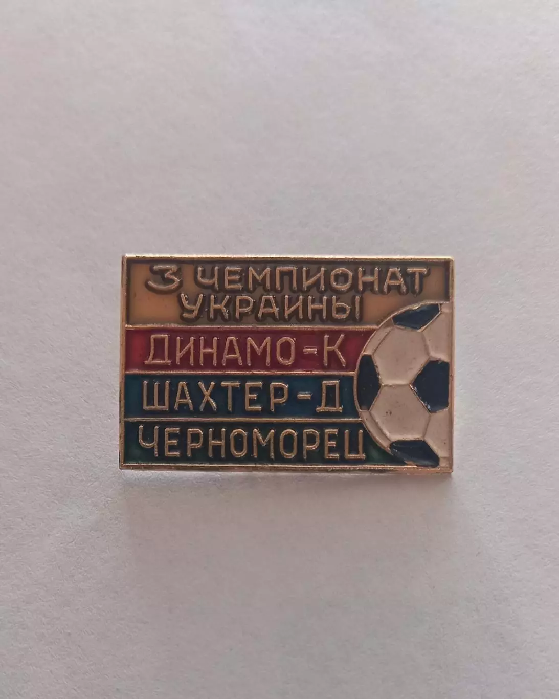 ФК Динамо Киев Шахтер Донецк Черноморец Одесса 3й чемпионат