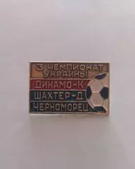 ФК Динамо Киев Шахтер Донецк Черноморец Одесса 3й чемпионат