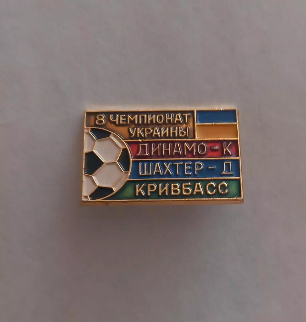 ФК Динамо Киев Шахтер Донецк Кривбасс Кривой Рог 8й чемпионат