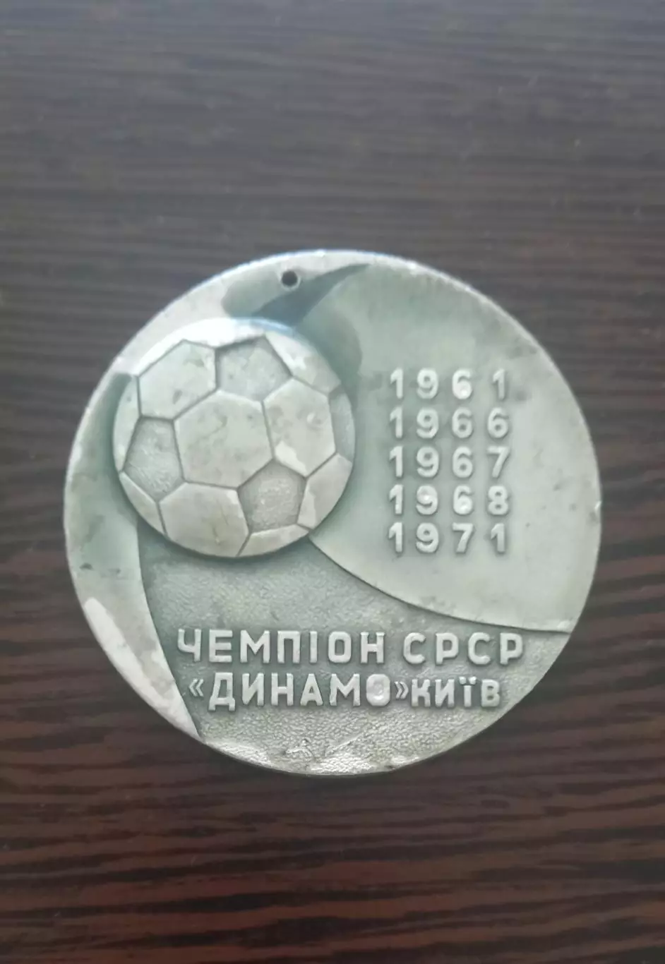 ФК Динамо Киев чемпион 1961, 1966, 1967, 1968, 1971
