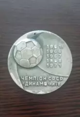 ФК Динамо Киев чемпион 1961, 1966, 1967, 1968, 1971