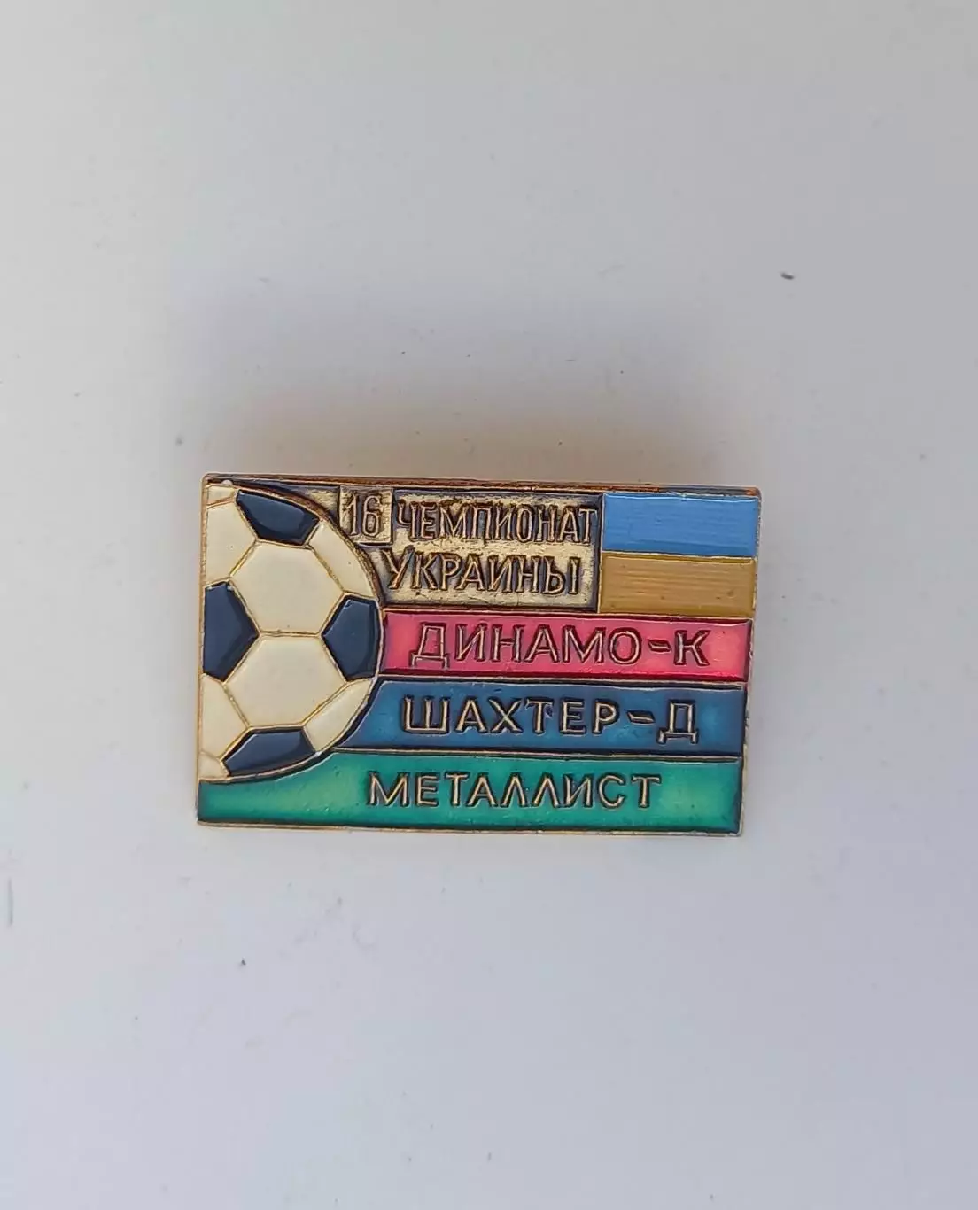 ФК Динамо Киев Шахтер Донецк Металлист Харьков 16й чемпионат клеймо