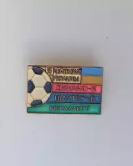 ФК Динамо Киев Шахтер Донецк Металлист Харьков 16й чемпионат клеймо