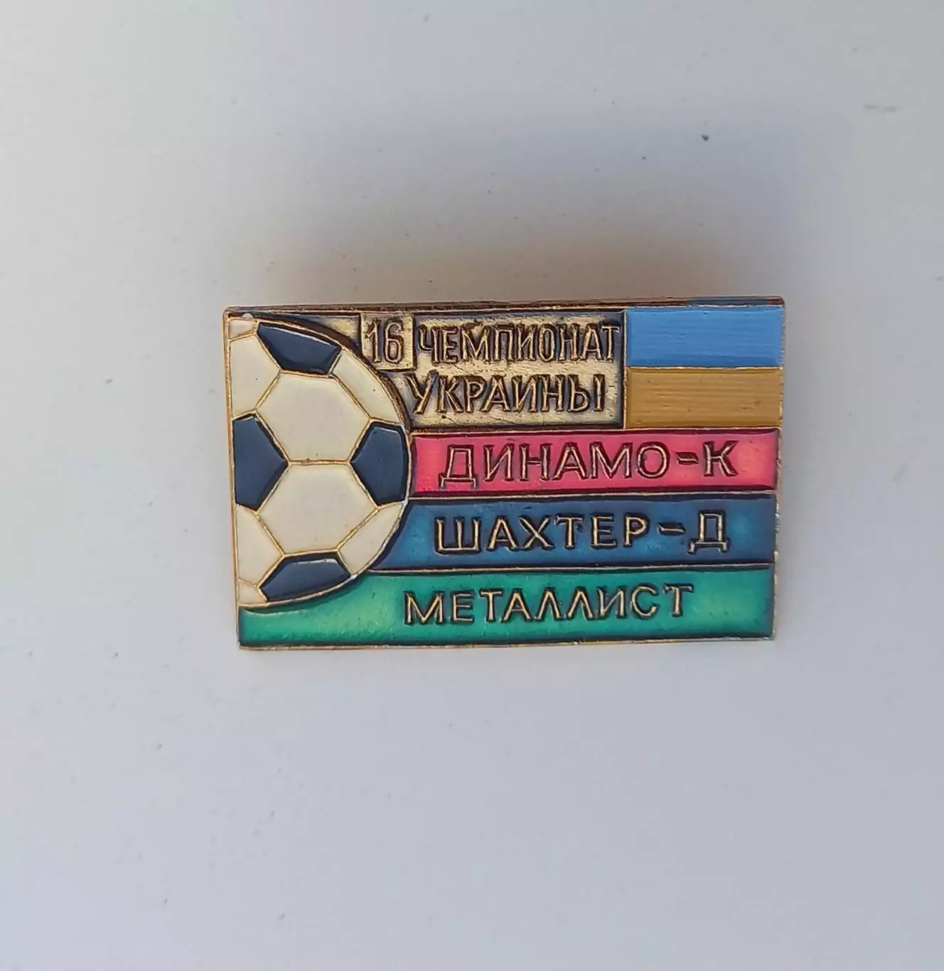 ФК Динамо Киев Шахтер Донецк Металлист Харьков 16й чемпионат клеймо