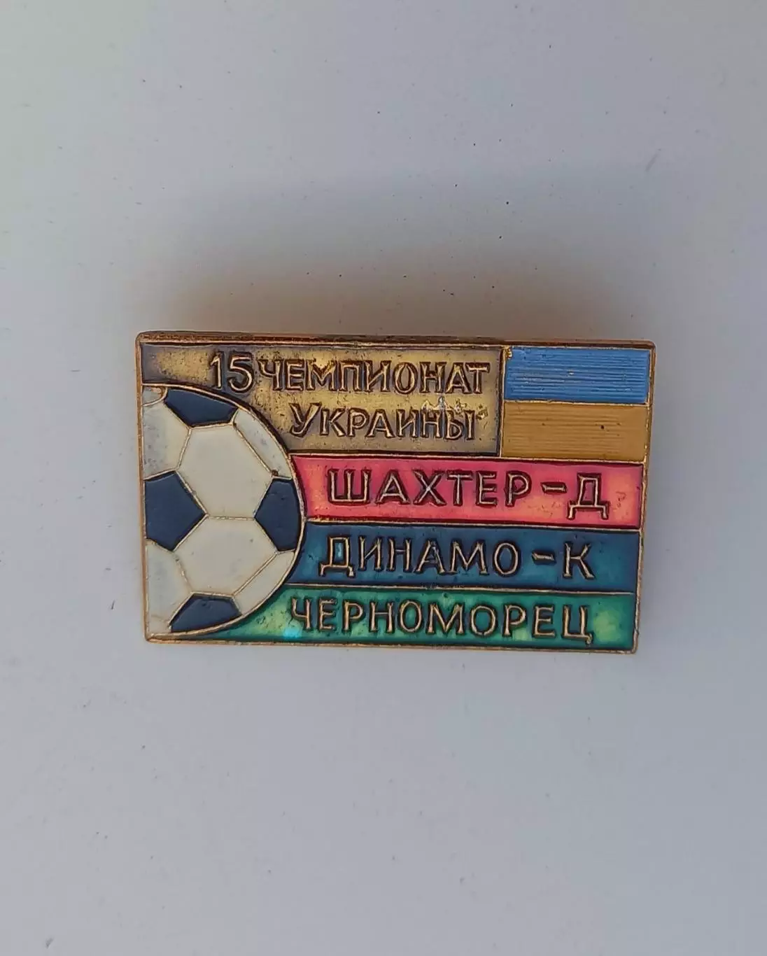 ФК Шахтер Донецк Динамо Киев Черноморец Одесса 15й чемпионат