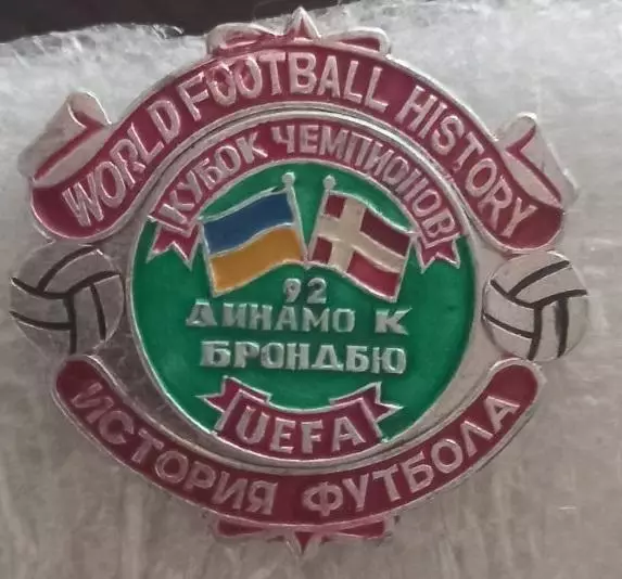 ФК Динамо Киев Брондбю Копенгаген Кубок чемпионов 1992