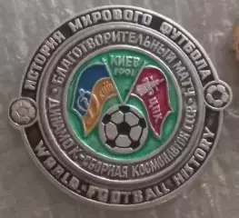 ФК Динамо Киев сборная космонавтов 1991