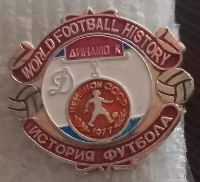 ФК Динамо Киев чемпион 1977