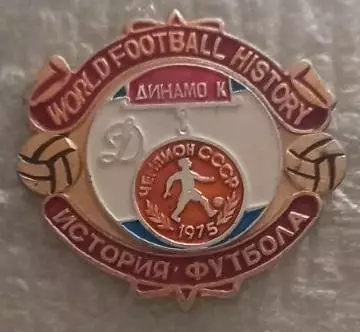 ФК Динамо Киев чемпион 1975