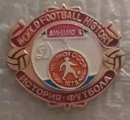 ФК Динамо Киев чемпион 1975