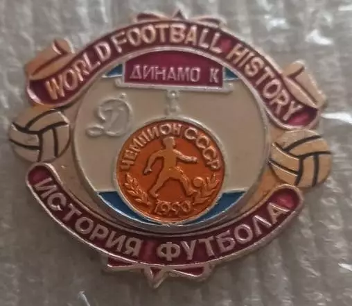 ФК Динамо Киев чемпион 1990