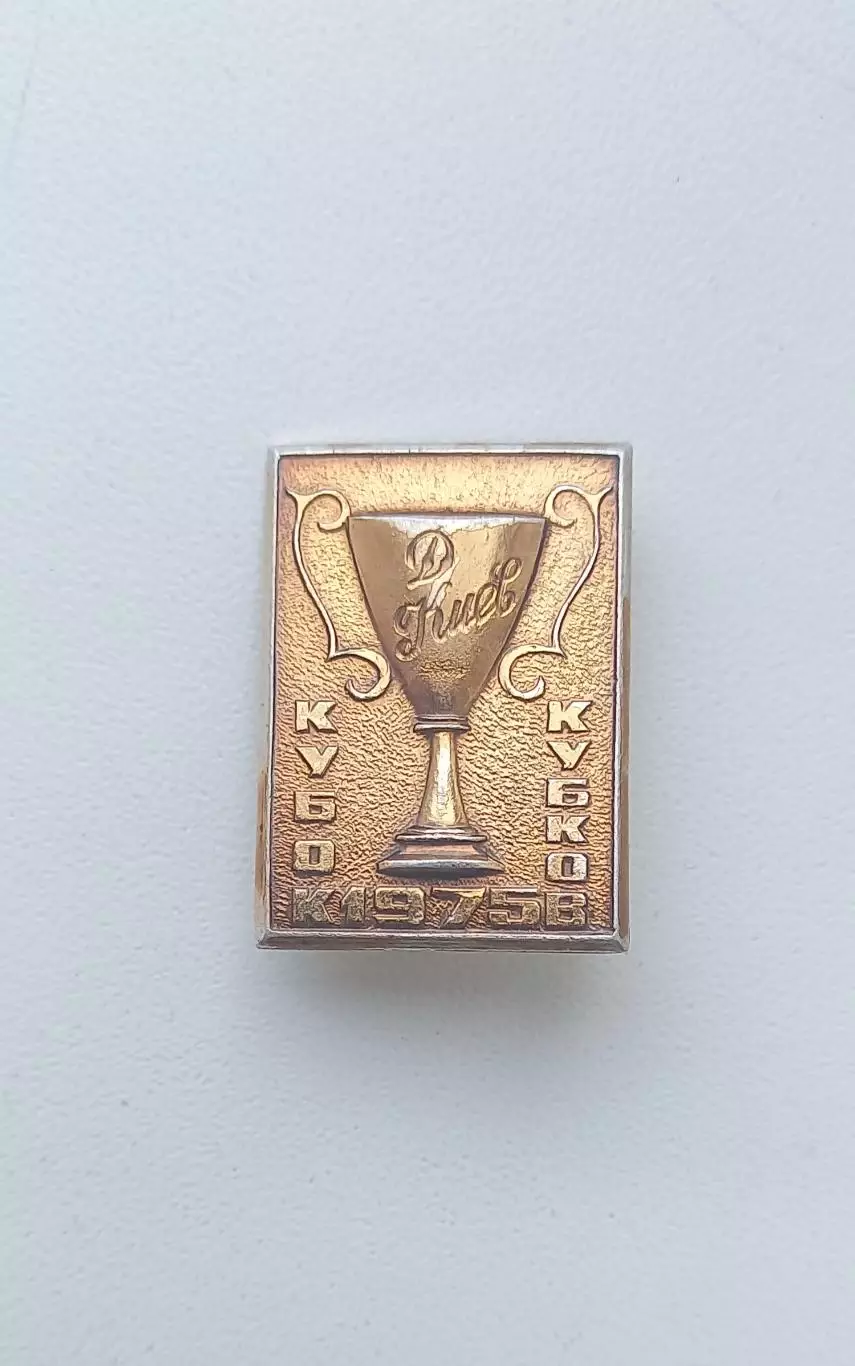 ФК Динамо Киев Кубок 1975 (2)