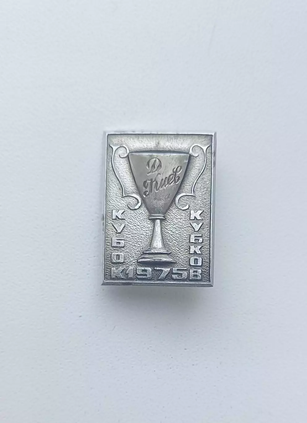 ФК Динамо Киев Кубок 1975 (3)