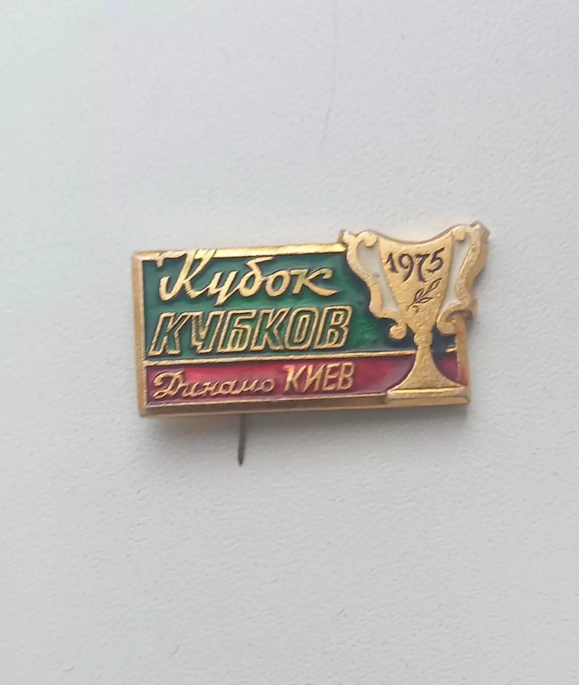 ФК Динамо Киев Кубок 1975 (7)