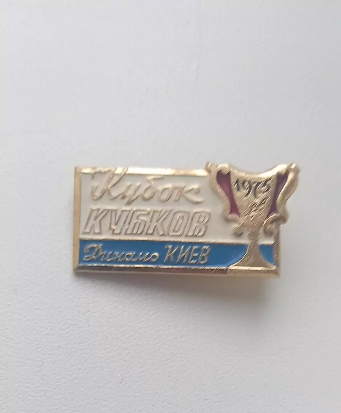 ФК Динамо Киев Кубок 1975 (8)