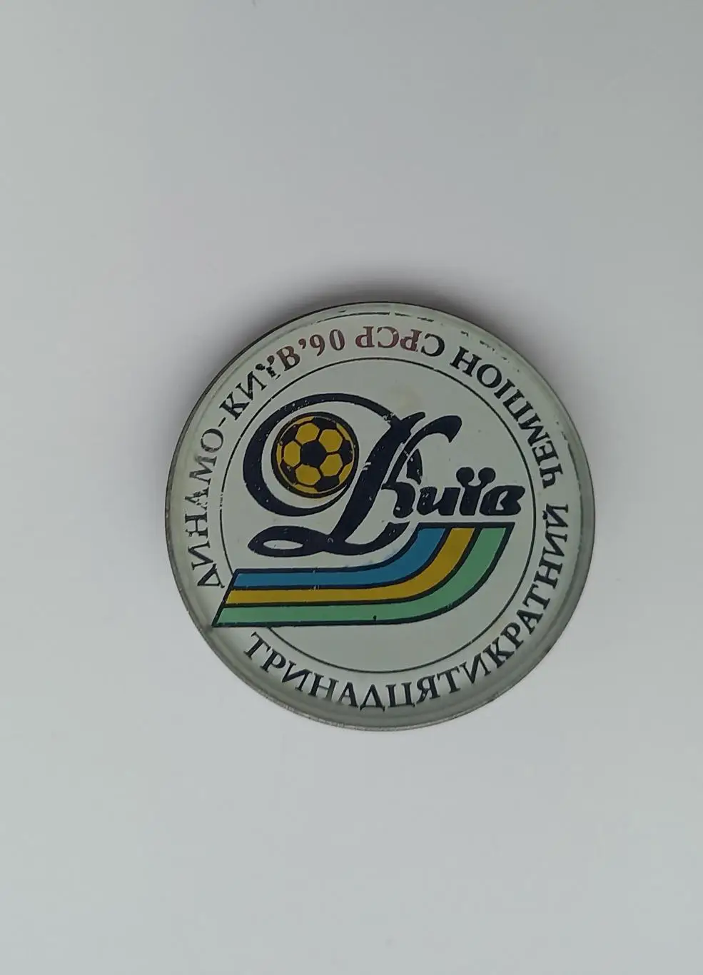 ФК Динамо Киев чемпион 1990