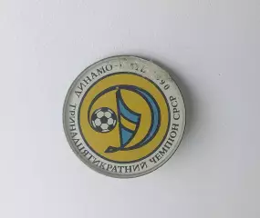 ФК Динамо Киев чемпион 1990 (3)