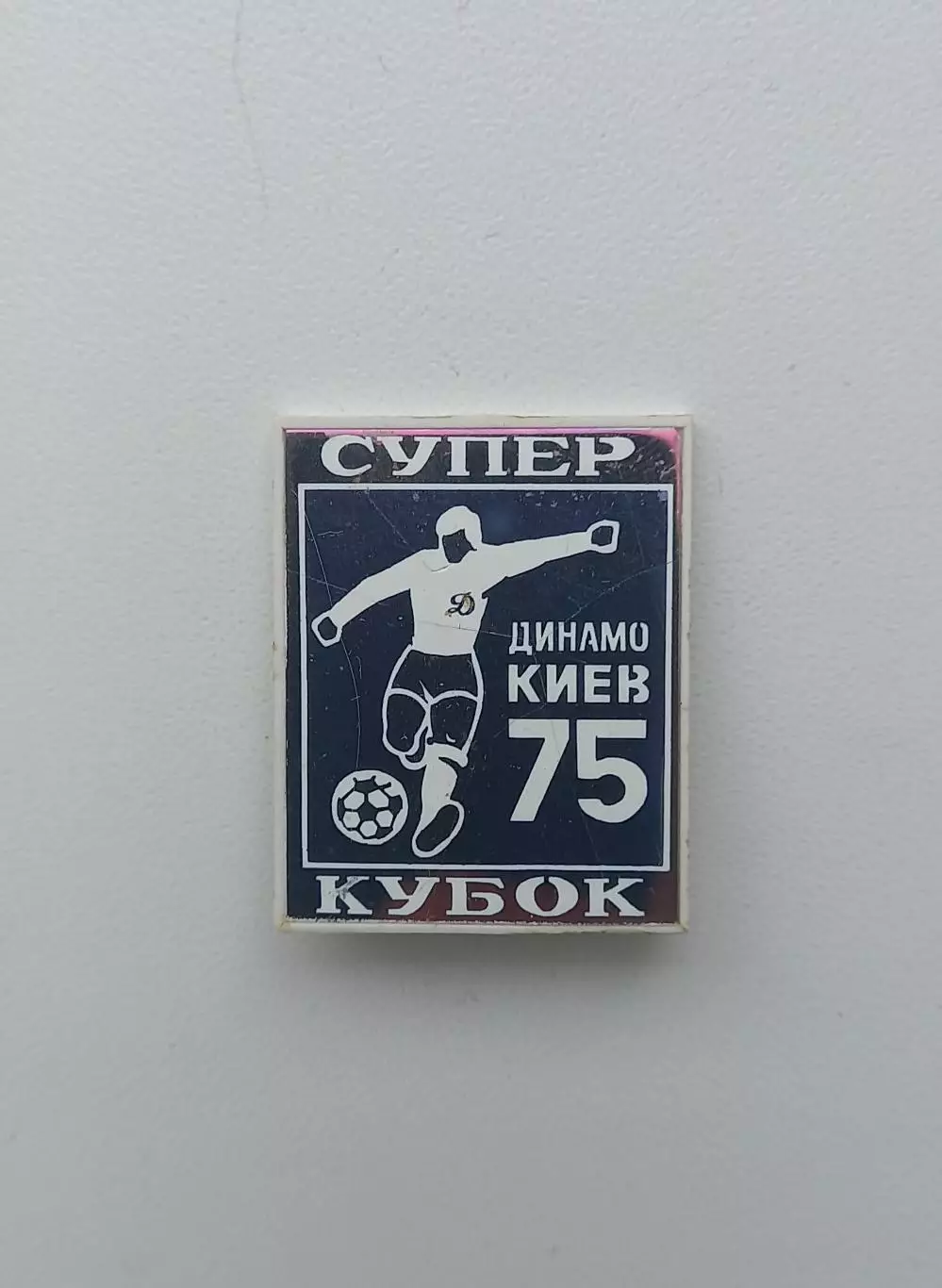 ФК Динамо Киев Суперубок 1975 (1)