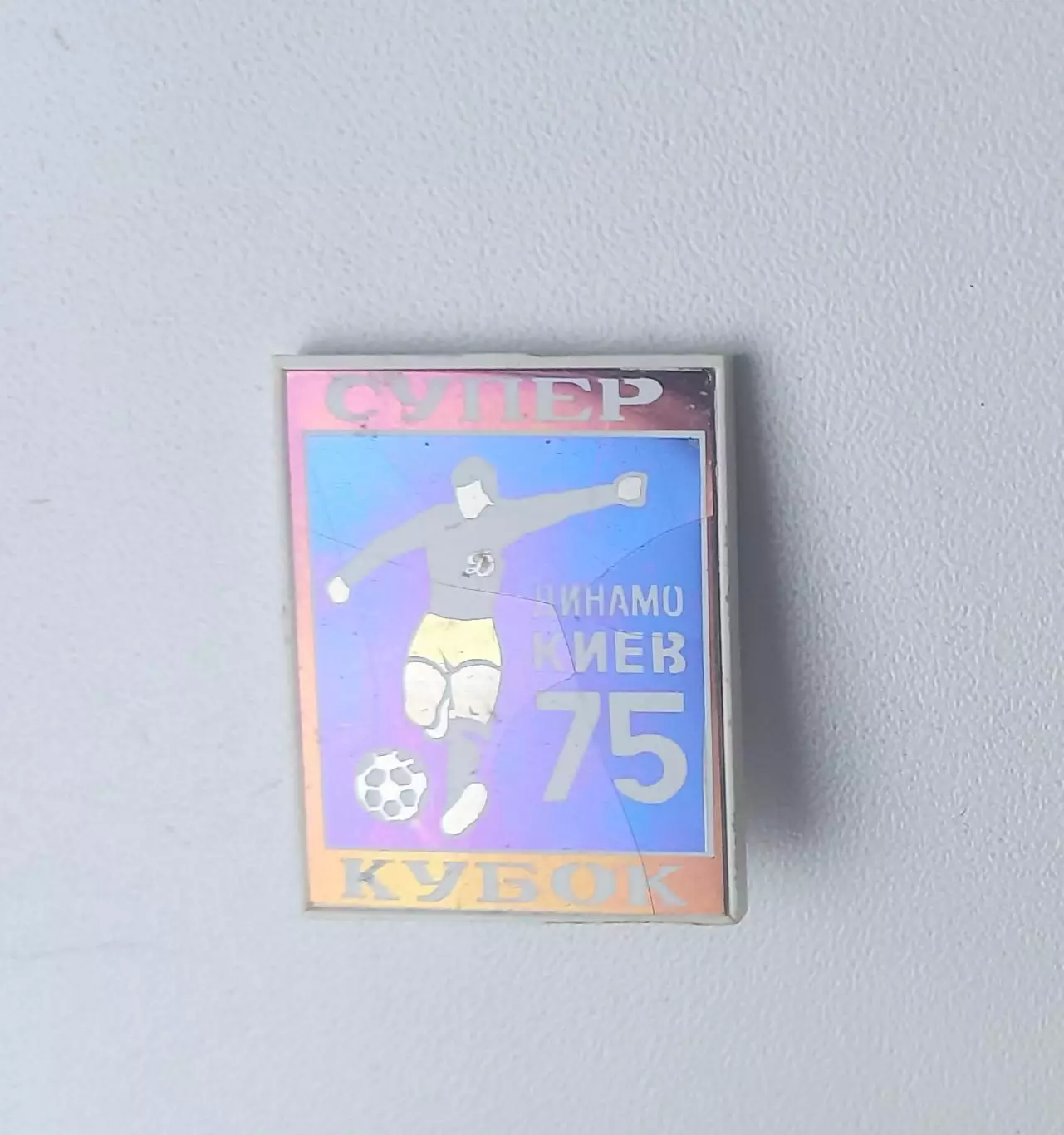 ФК Динамо Киев Суперубок 1975 (1) 1