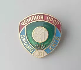 ФК Динамо Киев чемпион 1971
