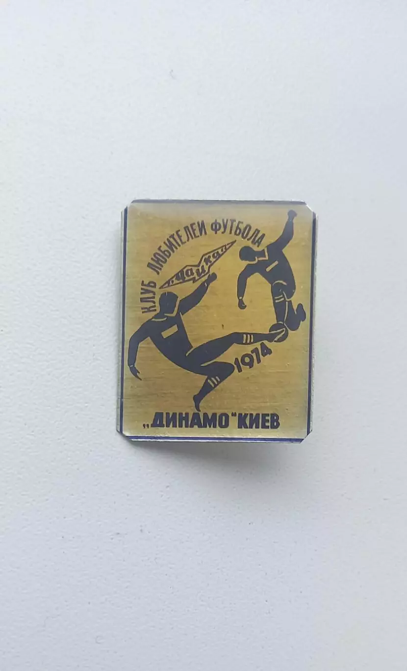 ФК Динамо Киев 1974