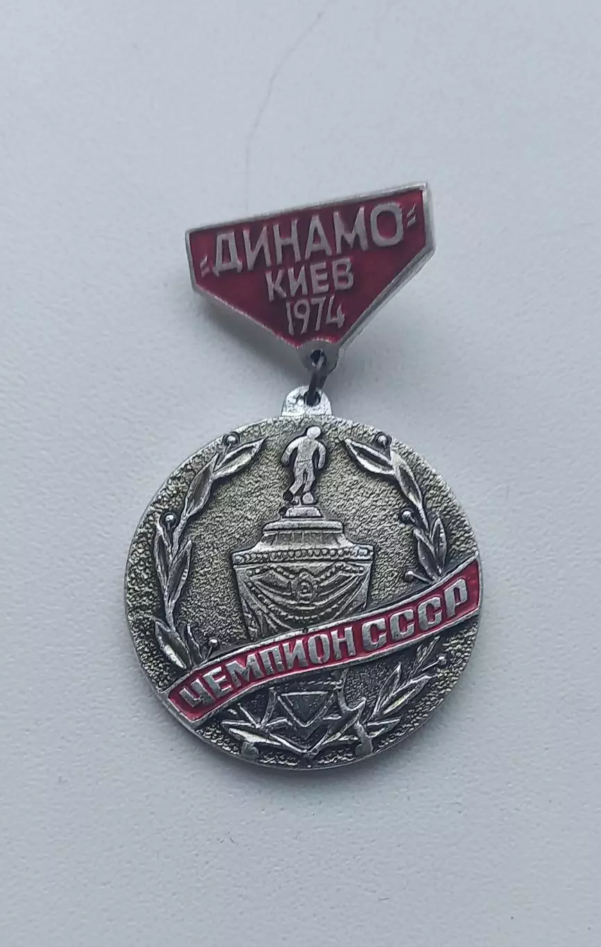 ФК Динамо Киев чемпион кубок 1974 (3)