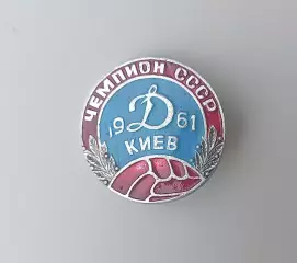 ФК Динамо Киев чемпион 1961 (2)