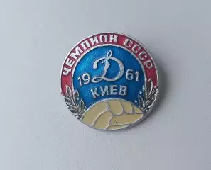 ФК Динамо Киев чемпион 1961 (3)