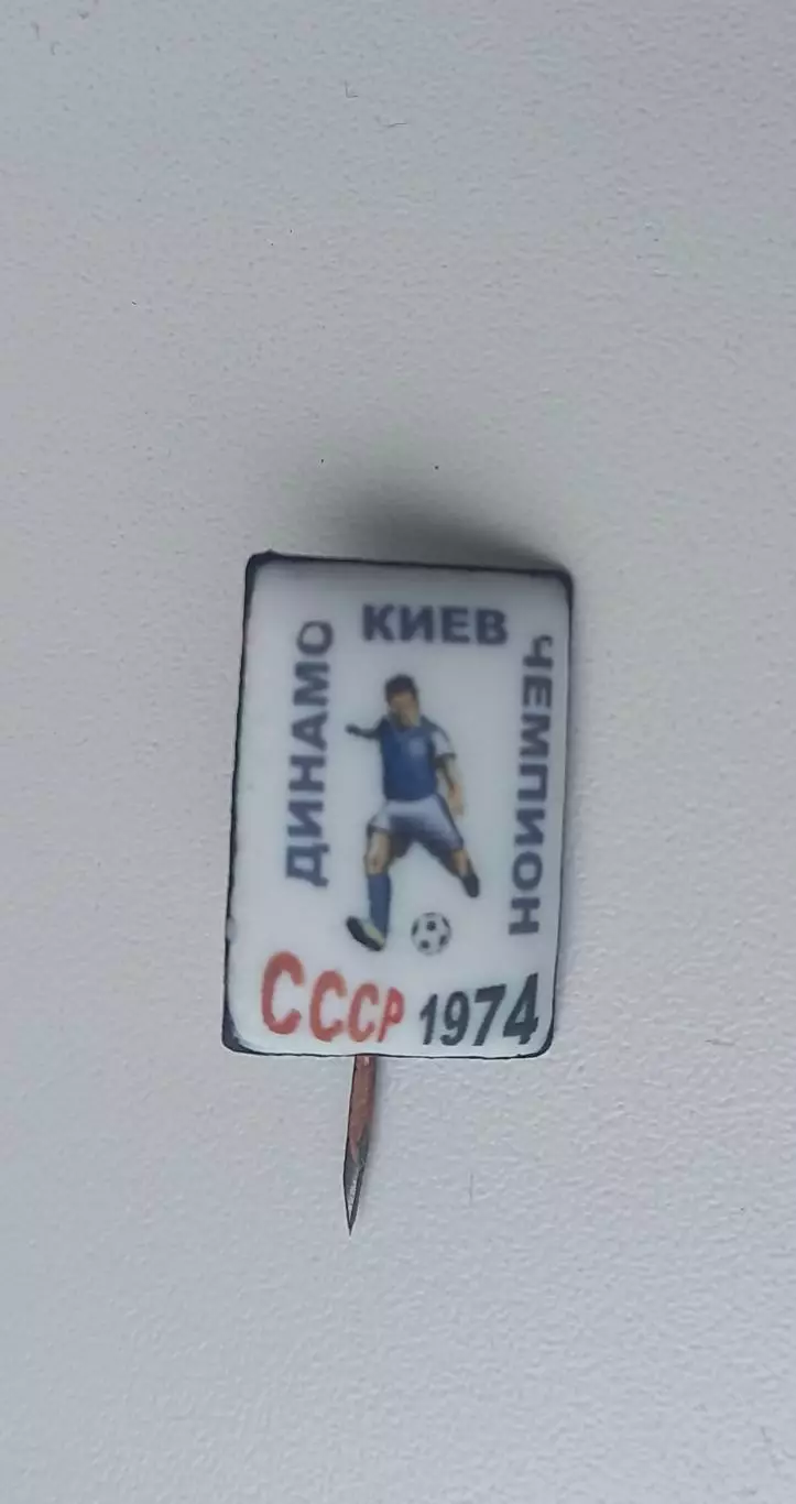 ФК Динамо Киев чемпион 1974 (4)