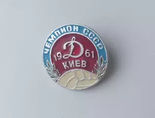 ФК Динамо Киев чемпион 1961 (5)