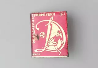 ФК Динамо Киев Суперубок 1975 (2)