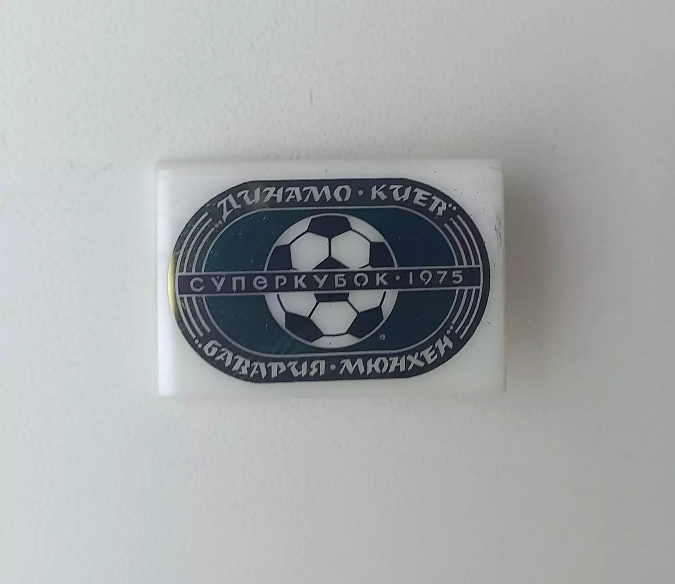 ФК Динамо Киев Бавария Мюнхен Суперкубок 1975 (7)