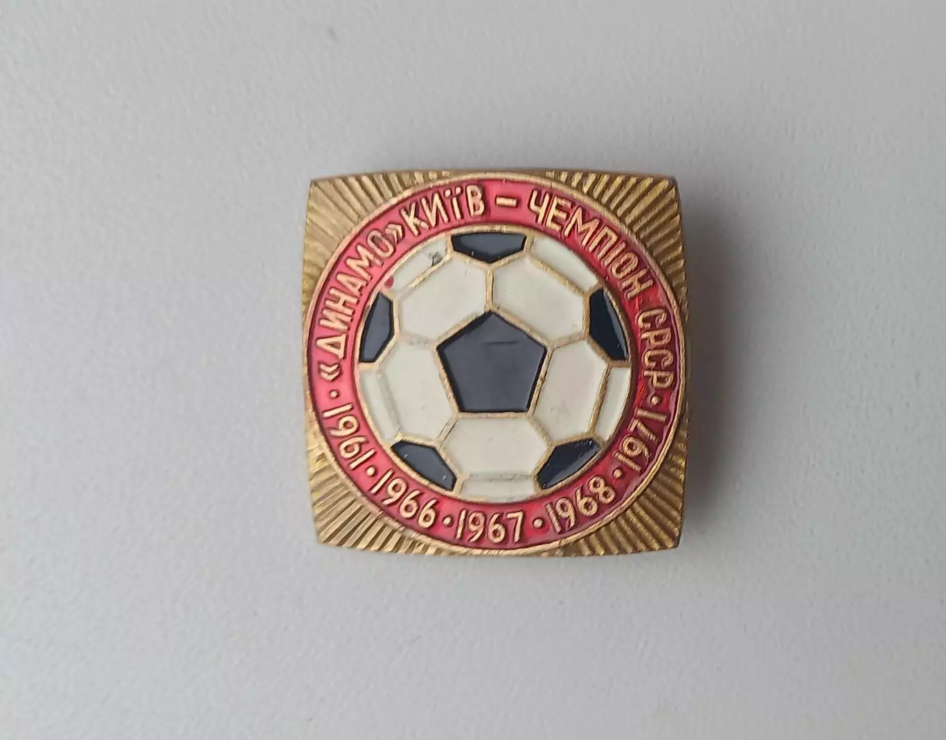 ФК Динамо Киев чемпион 1961 1966 1967 1968 1971 золотой