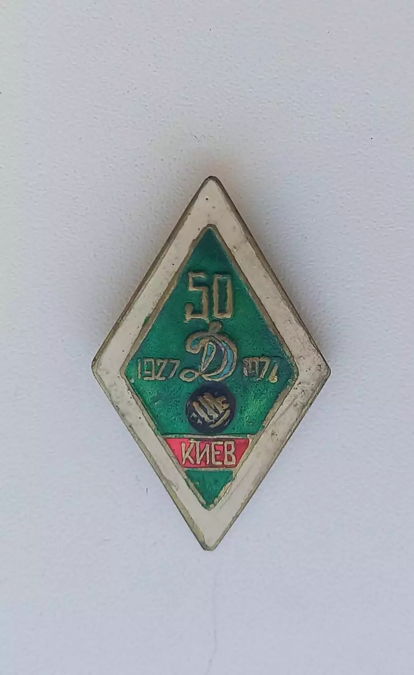 ФК Динамо Киев 50 лет (3)