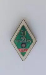 ФК Динамо Киев 50 лет (3)