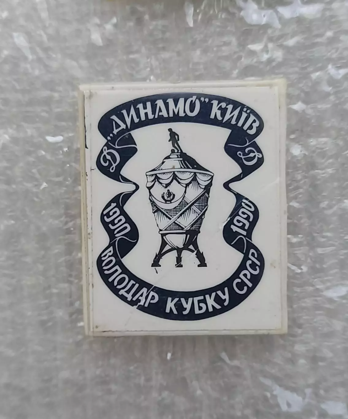 ФК Динамо Киев кубок 1990