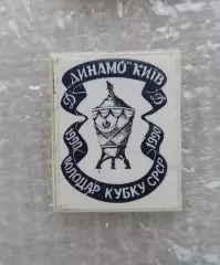 ФК Динамо Киев кубок 1990