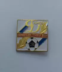 ФК Динамо Киев серебряный призер 1988