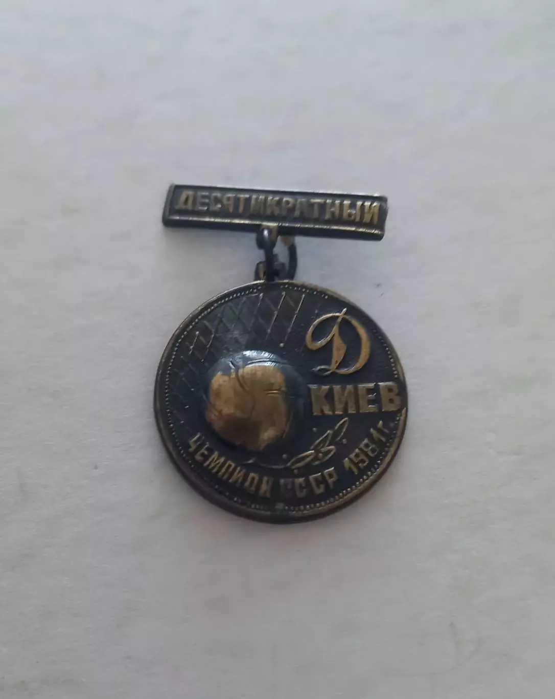 ФК Динамо Киев чемпион 1981 Десятикратный