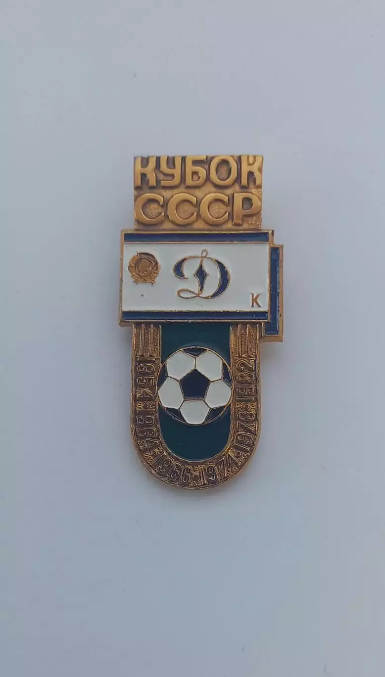 ФК Динамо Киев Кубок 1954 1964 1966 1974 1978 1982