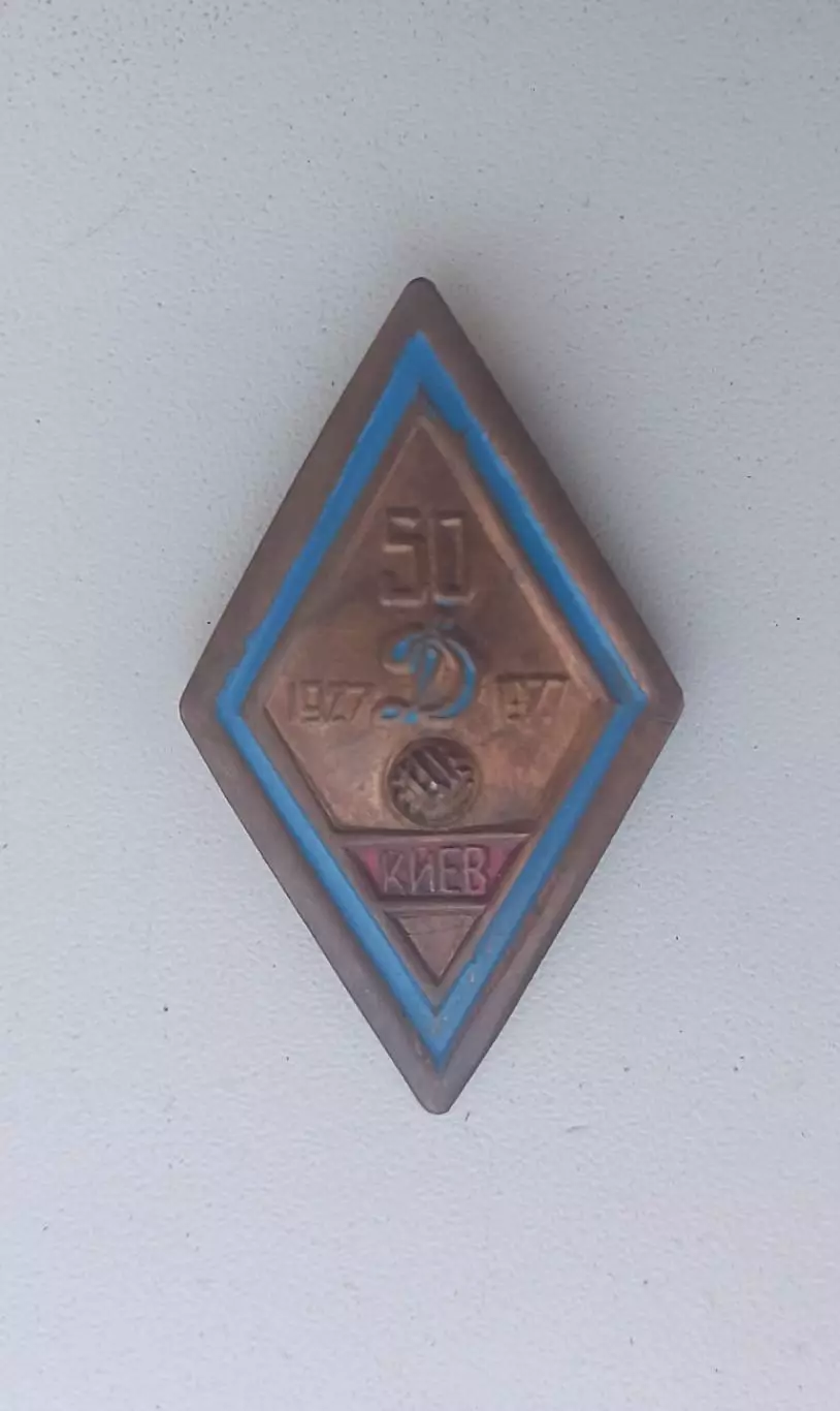 ФК Динамо Киев 50 лет (4)