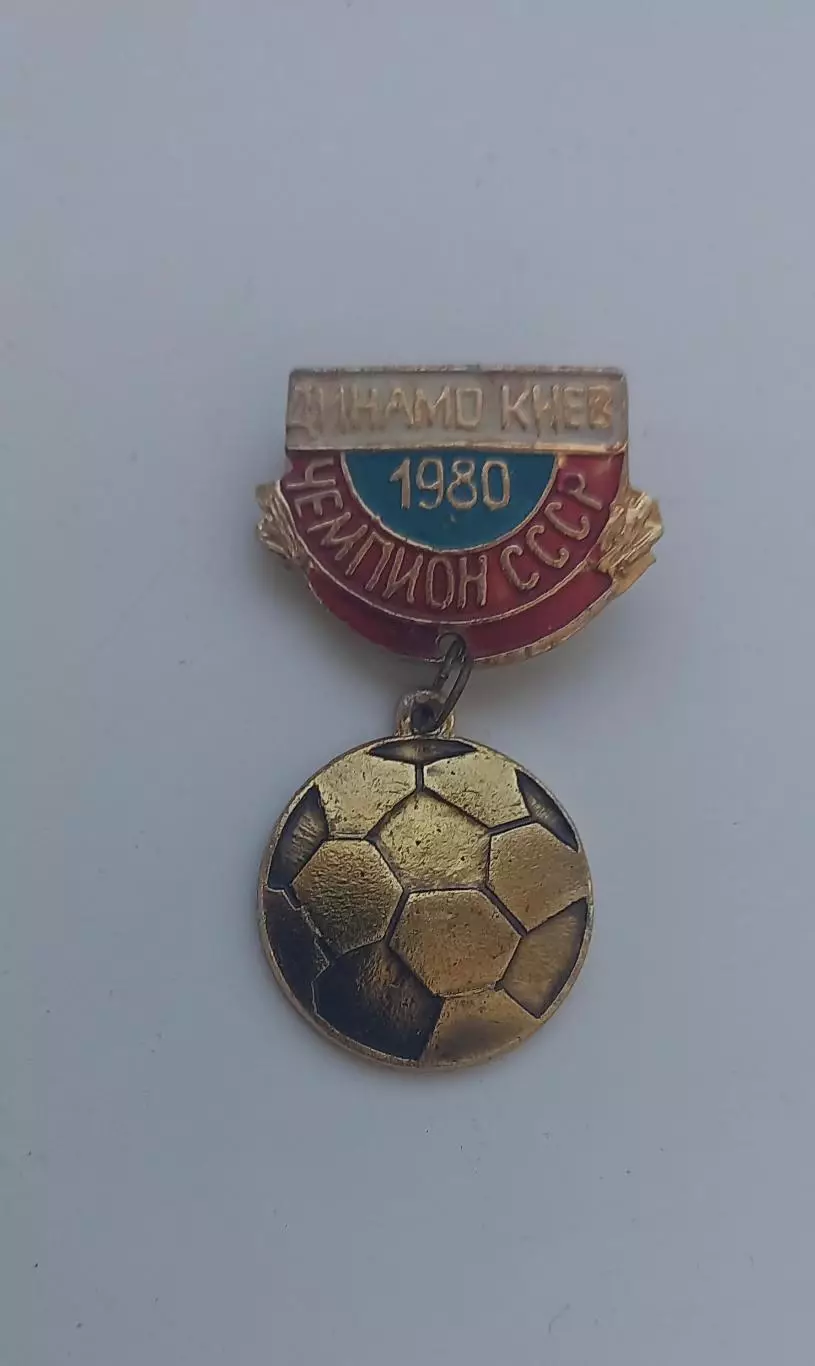 ФК Динамо Киев чемптон 1980