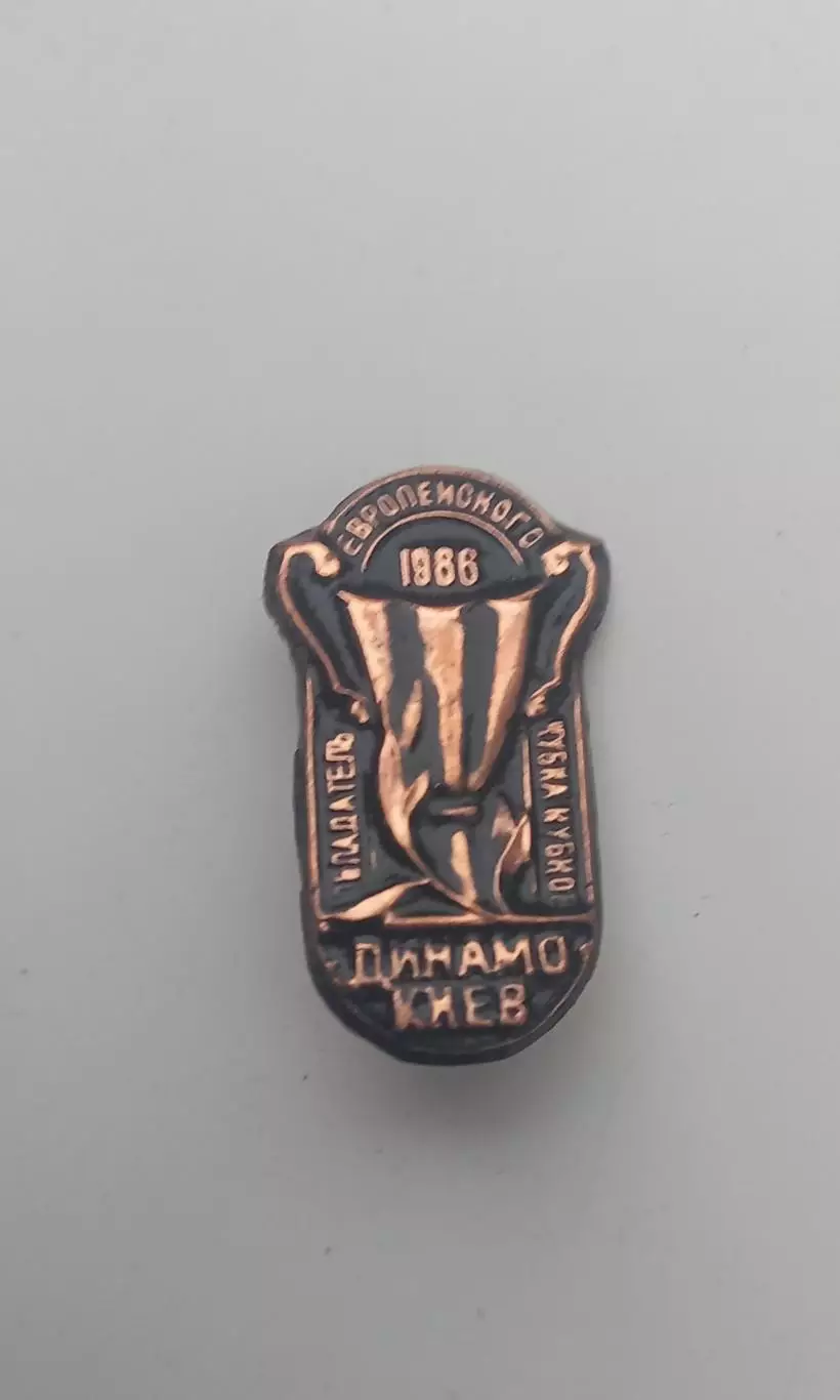 ФК Динамо Киев обладатель Кубка кубков 1986 тяж. мет.