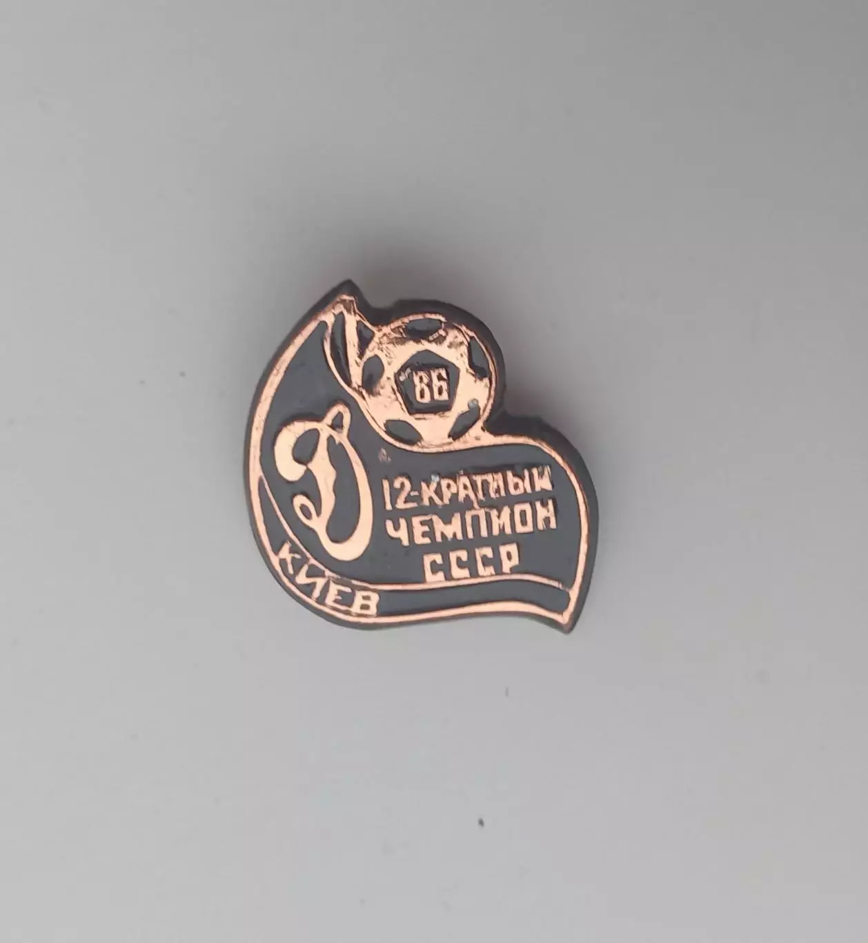ФК Динамо Киев 12 кратный чемпион 1986 тяж. мет.