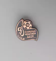 ФК Динамо Киев 12 кратный чемпион 1986 тяж. мет.