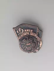 ФК Динамо Киев чемпион 1986 тяж. мет.